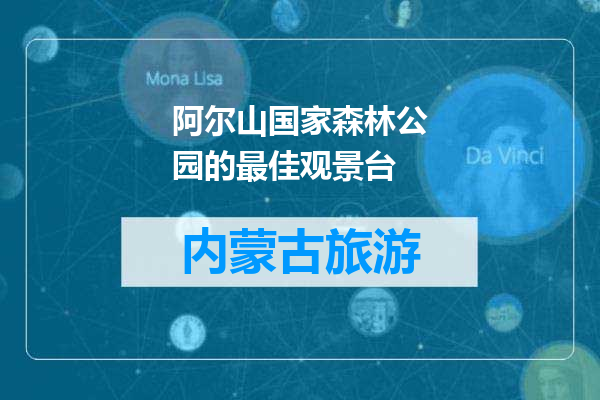 阿尔山国家森林公园的最佳观景台