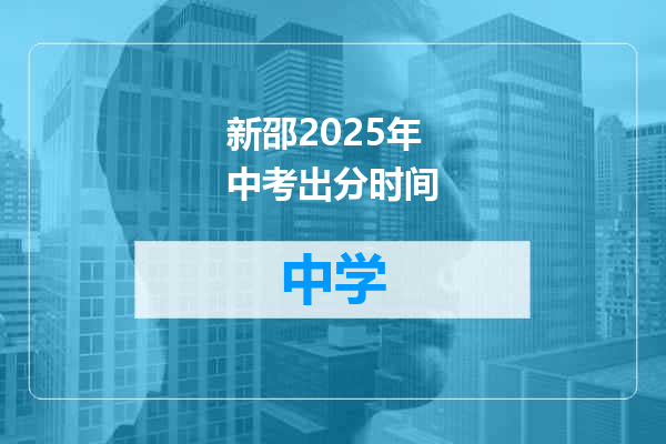 新邵2025年中考出分时间