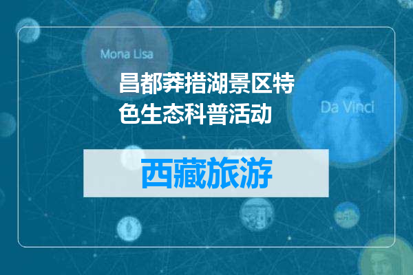 昌都莽措湖景区特色生态科普活动