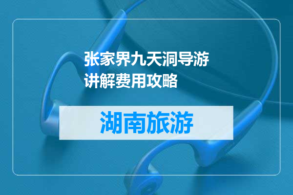 张家界九天洞导游讲解费用攻略
