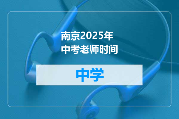 南京2025年中考老师时间