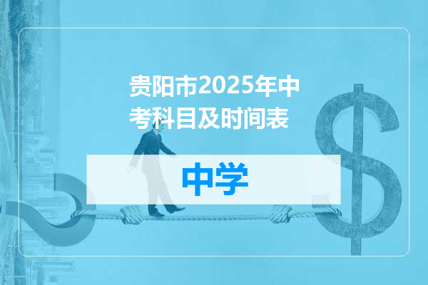 贵阳市2025年中考科目及时间表