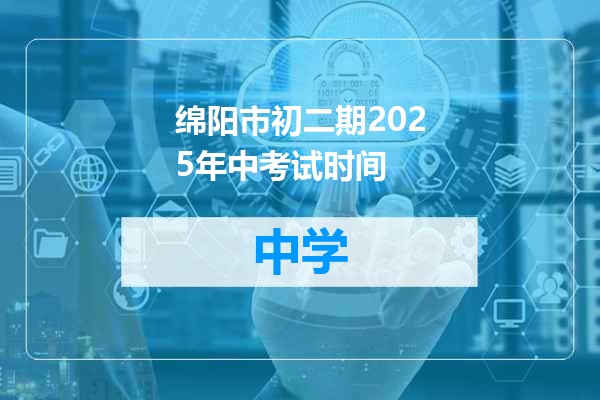 绵阳市初二期2025年中考试时间