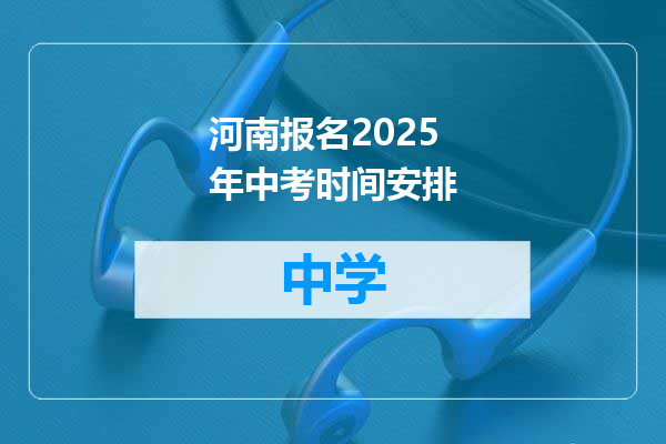 河南报名2025年中考时间安排