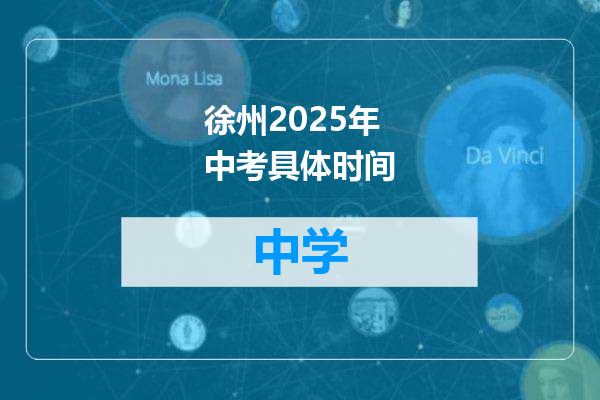 徐州2025年中考具体时间