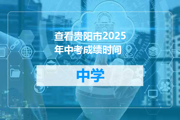 查看贵阳市2025年中考成绩时间