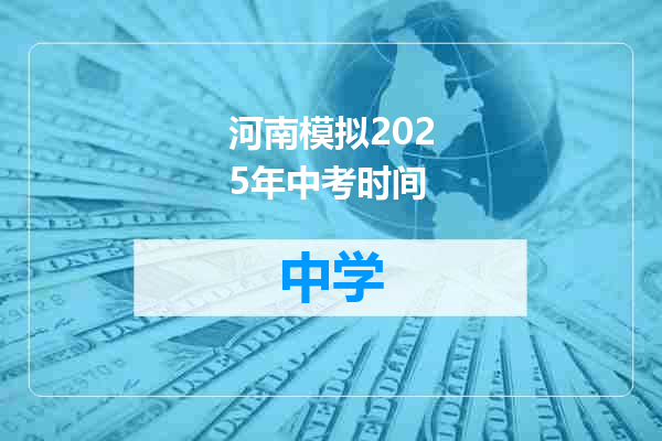 河南模拟2025年中考时间