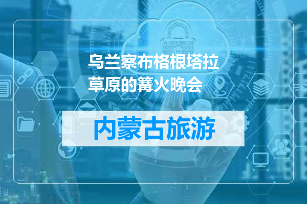 乌兰察布格根塔拉草原的篝火晚会