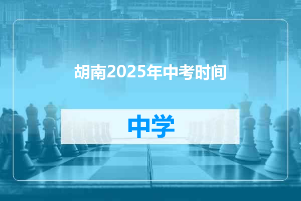 胡南2025年中考时间