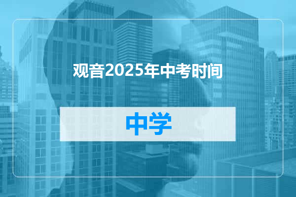 观音2025年中考时间