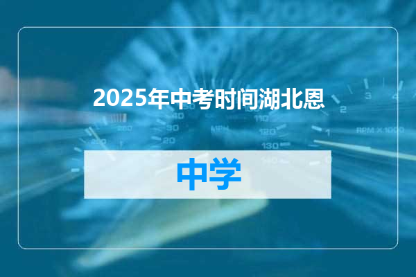 2025年中考时间湖北恩