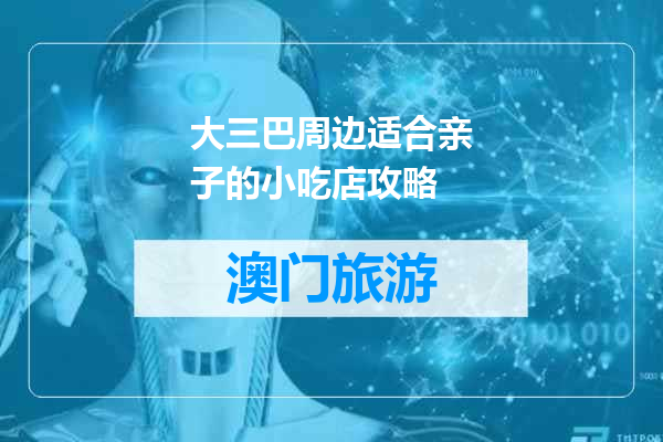 大三巴周边适合亲子的小吃店攻略