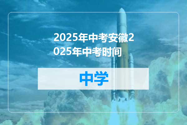2025年中考安徽2025年中考时间