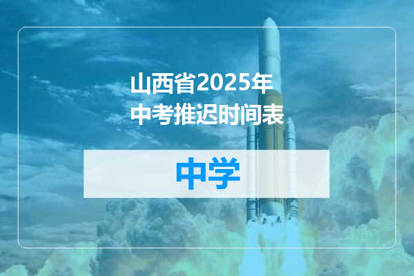 山西省2025年中考推迟时间表