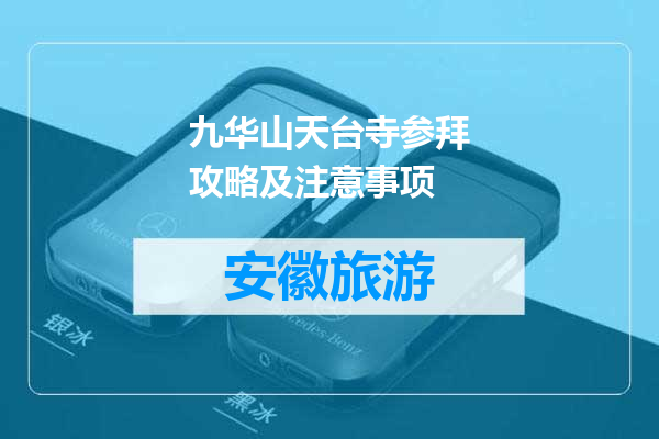 九华山天台寺参拜攻略及注意事项