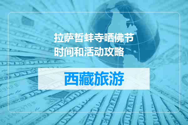 拉萨哲蚌寺晒佛节时间和活动攻略