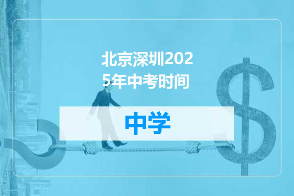 北京深圳2025年中考时间