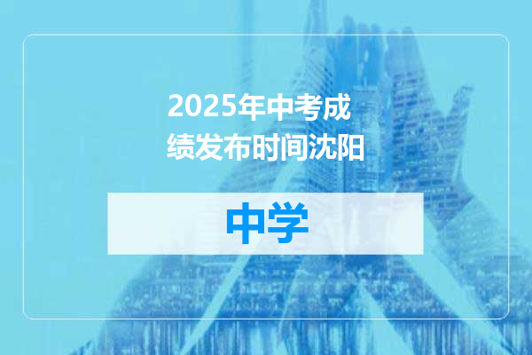 2025年中考成绩发布时间沈阳