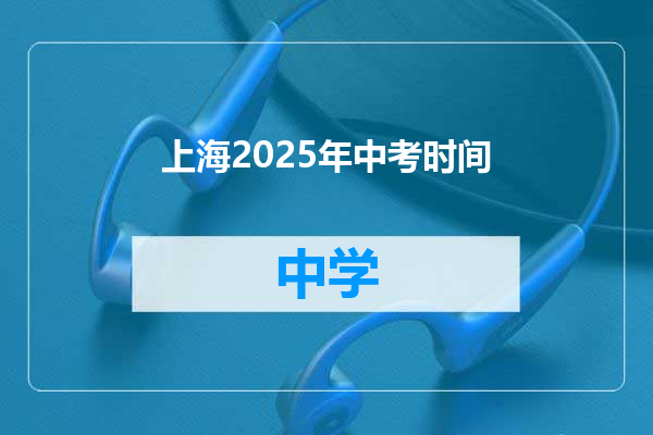 上海2025年中考时间