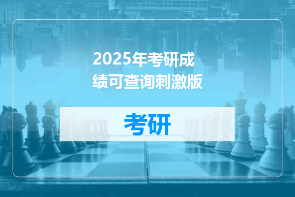 2025年考研成绩可查询刺激版