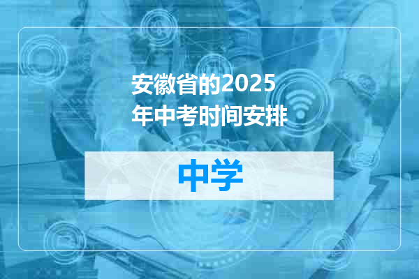 安徽省的2025年中考时间安排