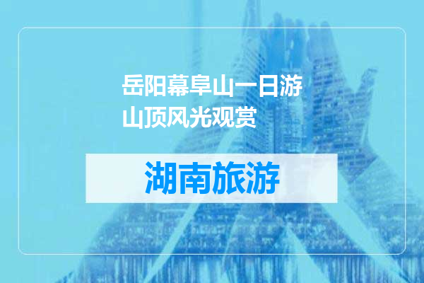 岳阳幕阜山一日游山顶风光观赏