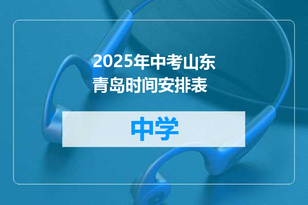 2025年中考山东青岛时间安排表