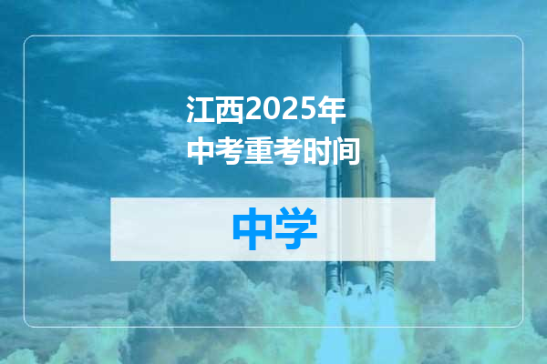 江西2025年中考重考时间