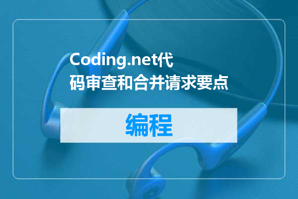 Coding.net代码审查和合并请求要点