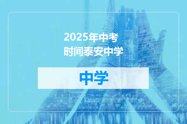 2025年中考时间泰安中学
