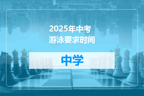 2025年中考游泳要求时间