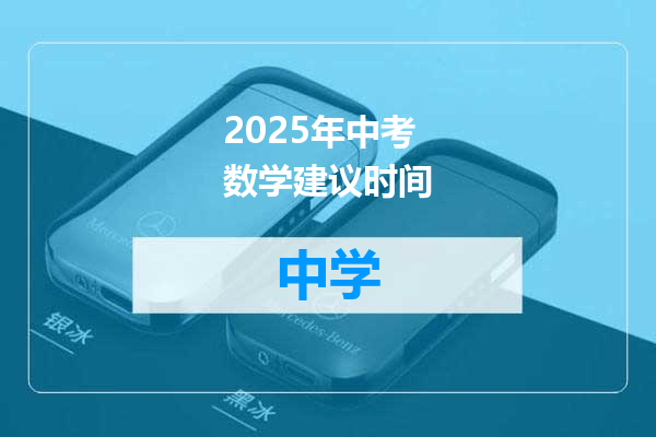 2025年中考数学建议时间