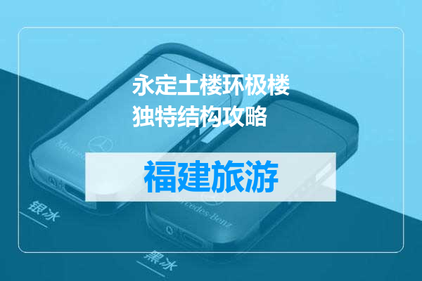 永定土楼环极楼独特结构攻略