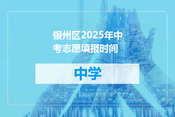 银州区2025年中考志愿填报时间
