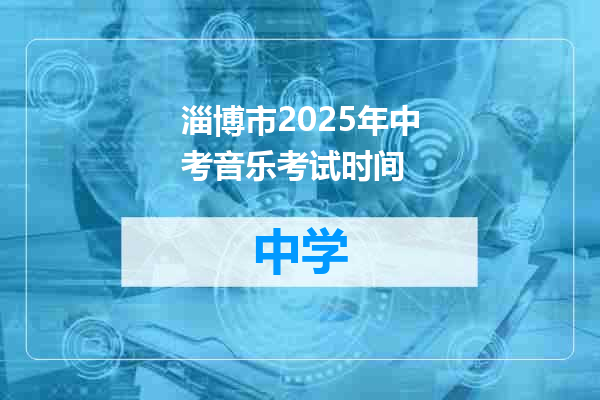 淄博市2025年中考音乐考试时间