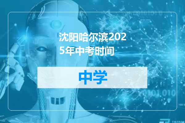 沈阳哈尔滨2025年中考时间