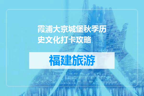 霞浦大京城堡秋季历史文化打卡攻略