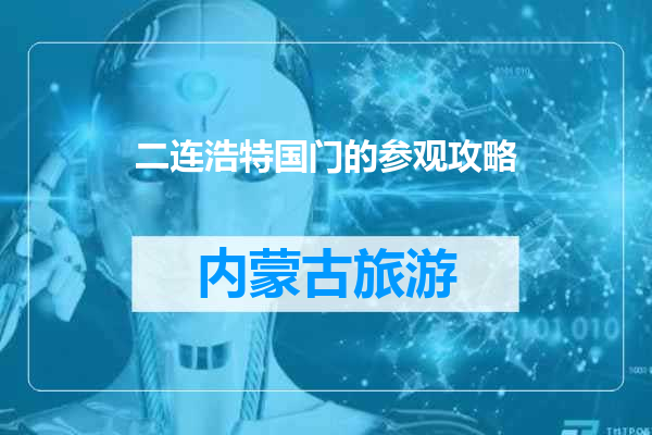 二连浩特国门的参观攻略
