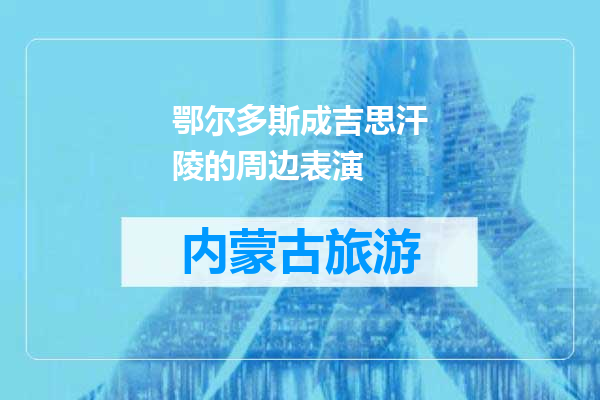 鄂尔多斯成吉思汗陵的周边表演