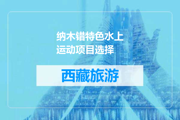 纳木错特色水上运动项目选择