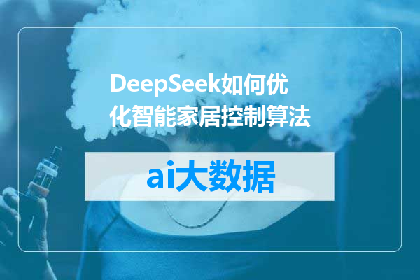 DeepSeek如何优化智能家居控制算法