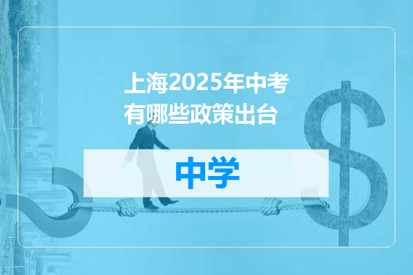 上海2025年中考有哪些政策出台