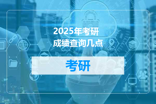 2025年考研成绩查询几点