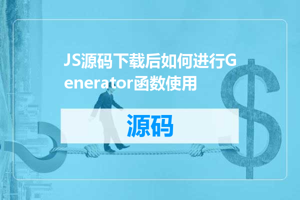 JS源码下载后如何进行Generator函数使用