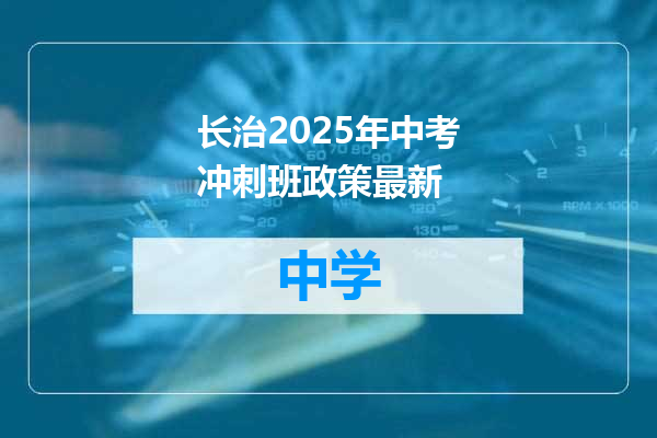 长治2025年中考冲刺班政策最新