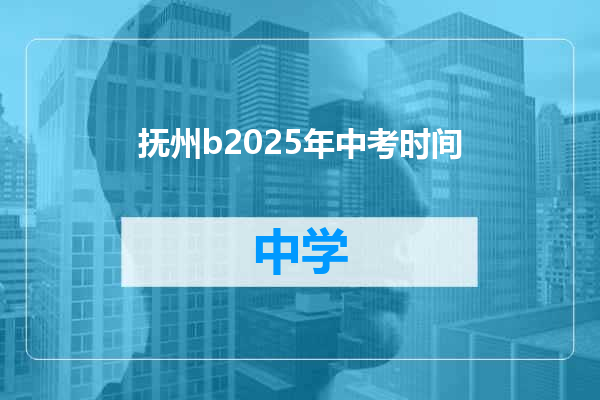抚州b2025年中考时间