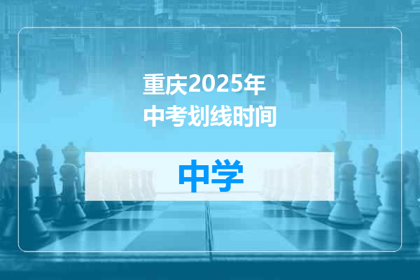 重庆2025年中考划线时间