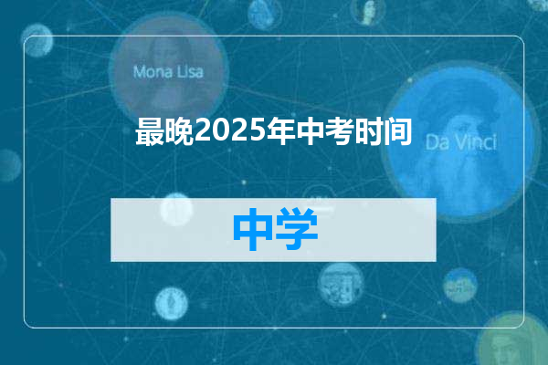 最晚2025年中考时间