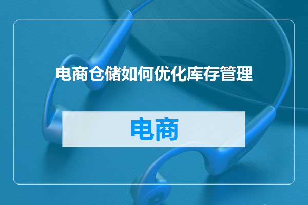 电商仓储如何优化库存管理