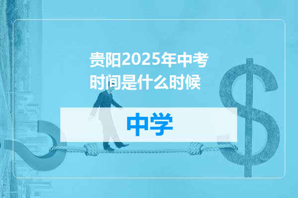 贵阳2025年中考时间是什么时候